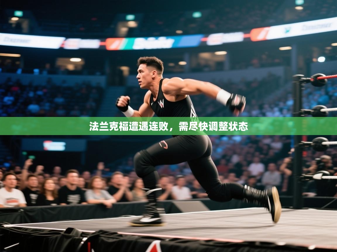 法兰克福遭遇连败，需尽快调整状态