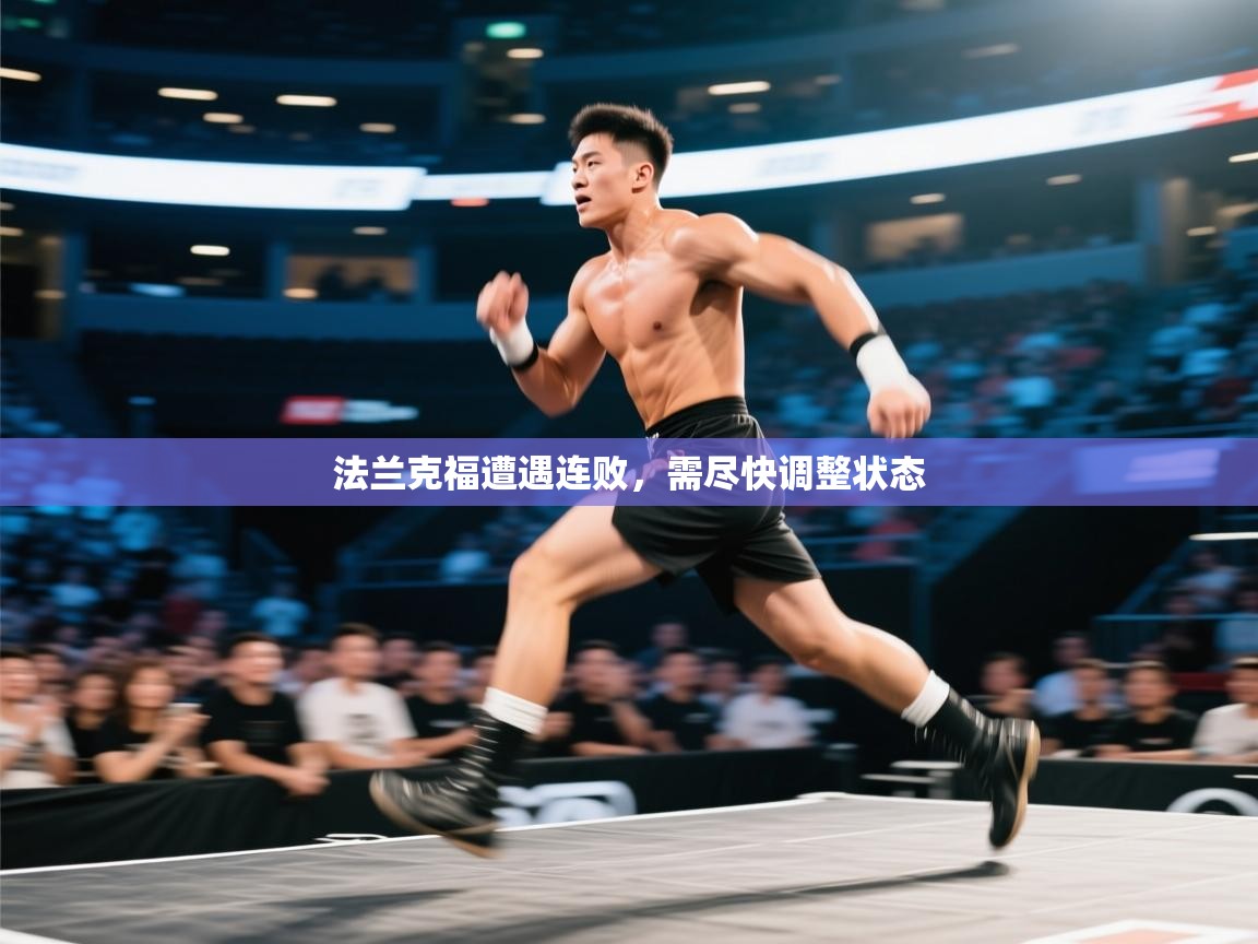 法兰克福遭遇连败，需尽快调整状态  第2张