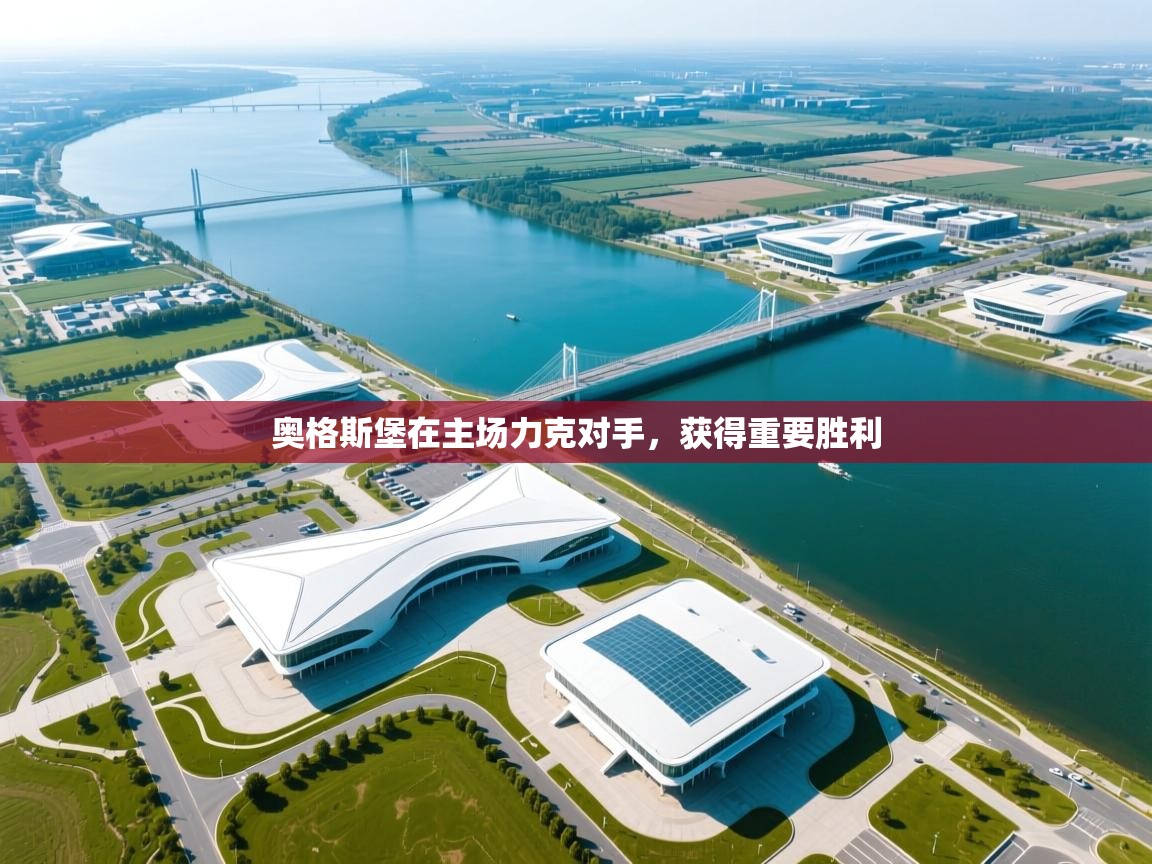 奥格斯堡在主场力克对手,获得重要胜利 第2张