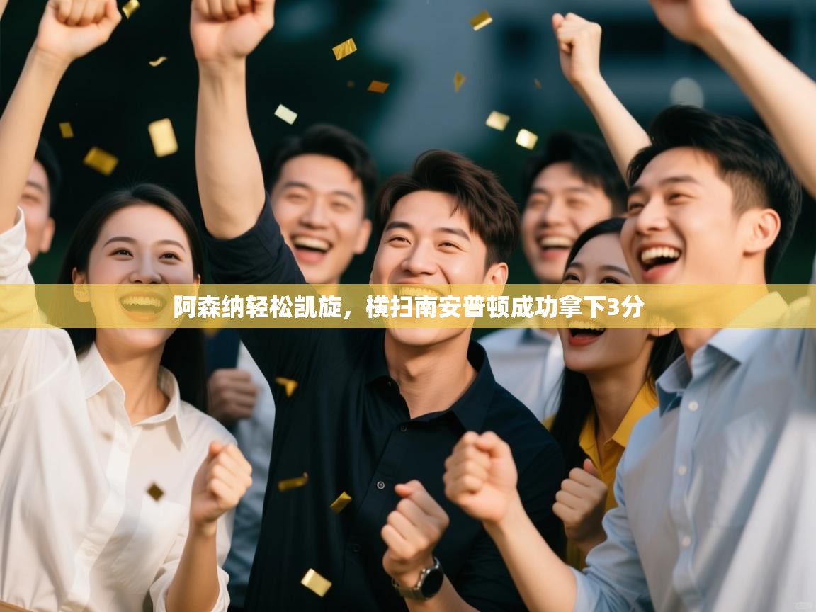 阿森纳轻松凯旋,横扫南安普顿成功拿下3分 第1张