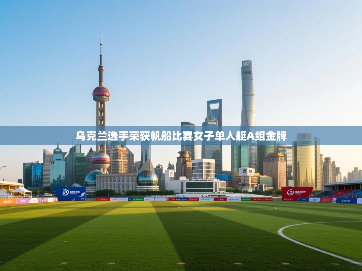 乌克兰选手荣获帆船比赛女子单人艇A组金牌