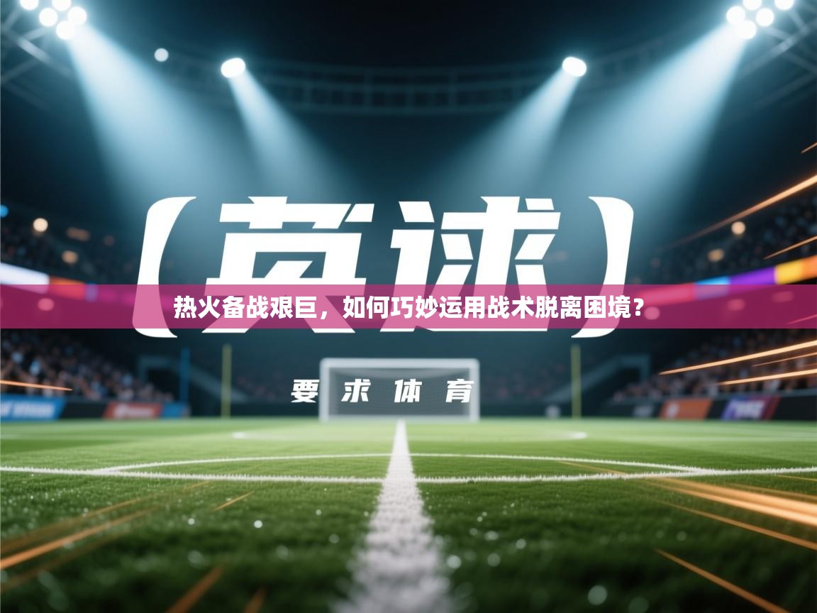 热火备战艰巨,如何巧妙运用战术脱离困境? 第2张