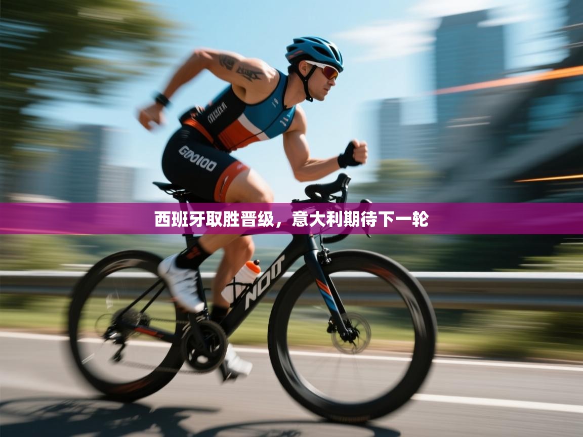 西班牙取胜晋级,意大利期待下一轮 第2张