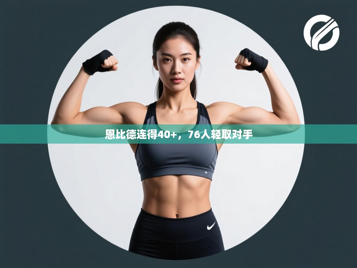 恩比德连得40+,76人轻取对手 第2张