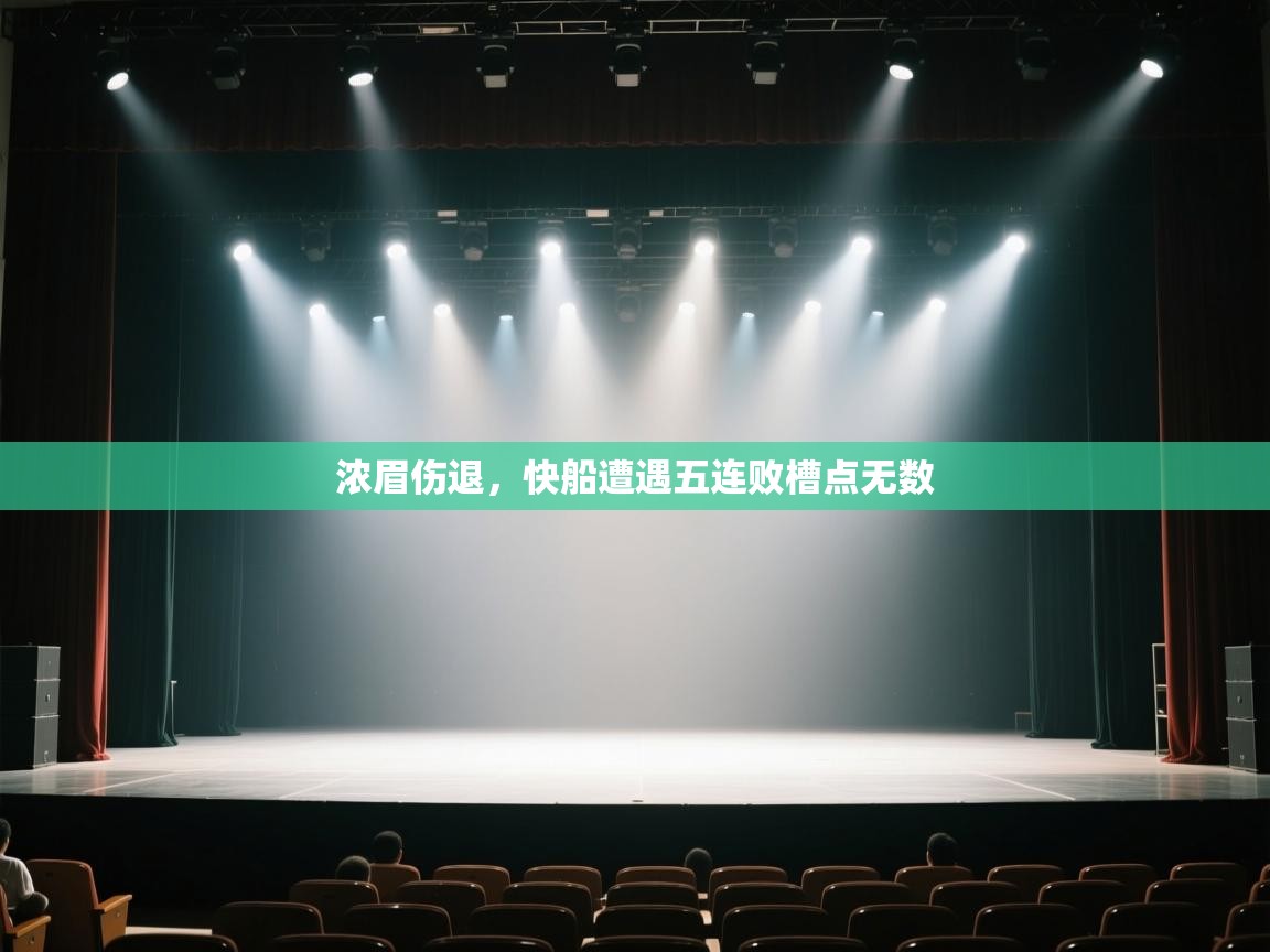 浓眉伤退，快船遭遇五连败槽点无数  第2张