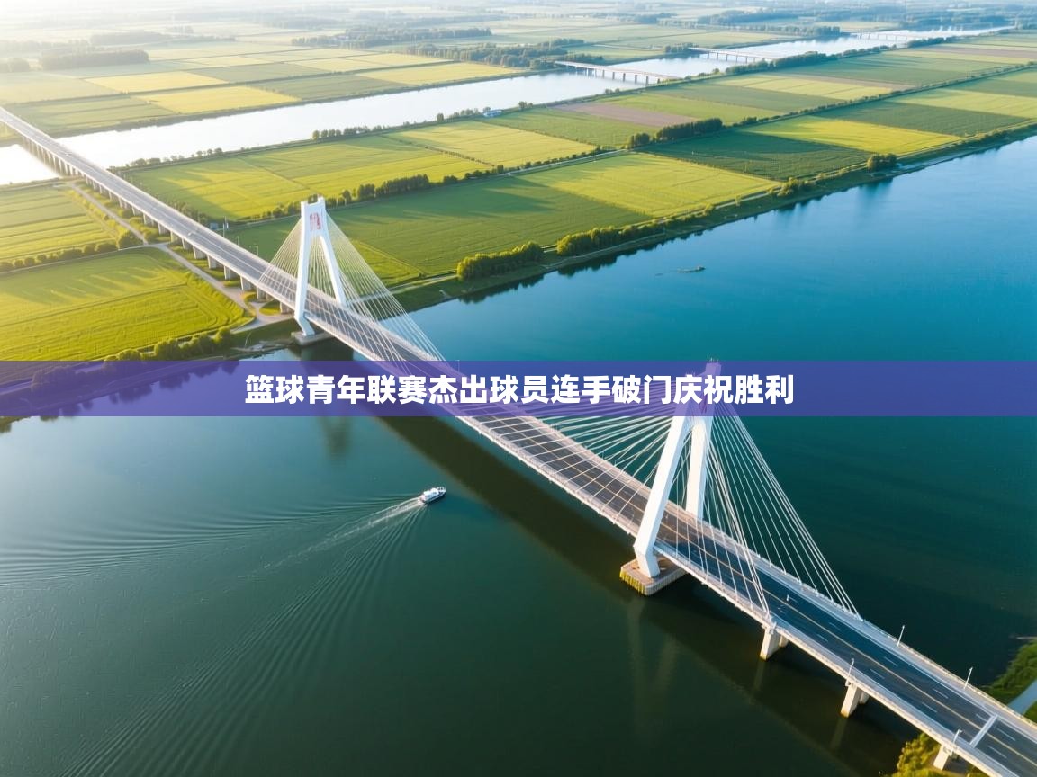 篮球青年联赛杰出球员连手破门庆祝胜利