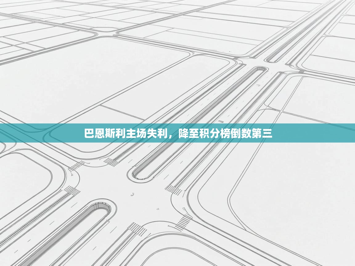 巴恩斯利主场失利，降至积分榜倒数第三  第1张