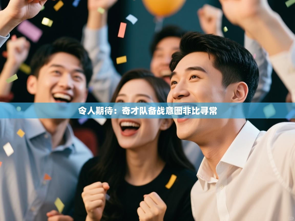 令人期待：奇才队备战意图非比寻常