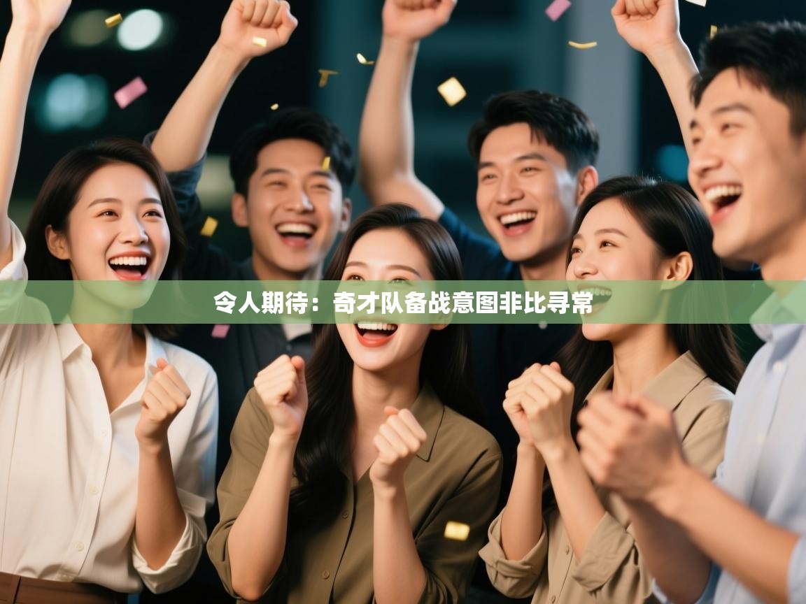 令人期待：奇才队备战意图非比寻常  第2张