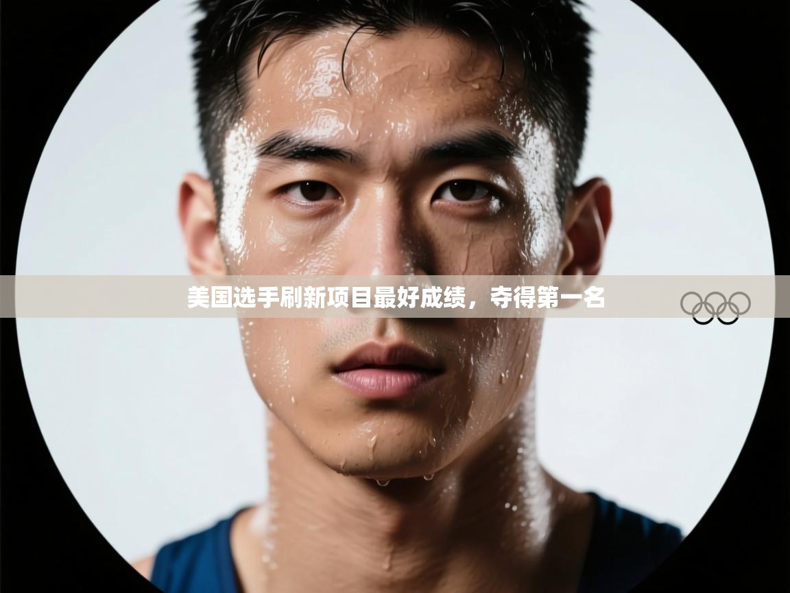 美国选手刷新项目最好成绩，夺得第一名