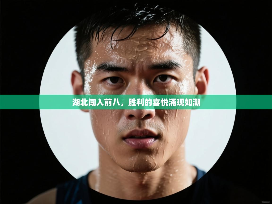 湖北闯入前八，胜利的喜悦涌现如潮