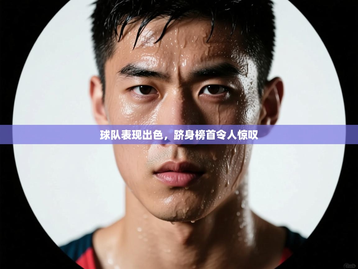 球队表现出色，跻身榜首令人惊叹