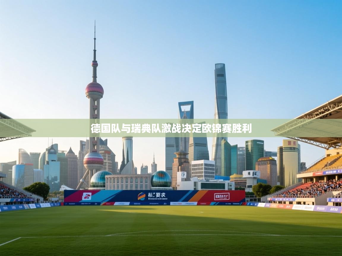 德国队与瑞典队激战决定欧锦赛胜利