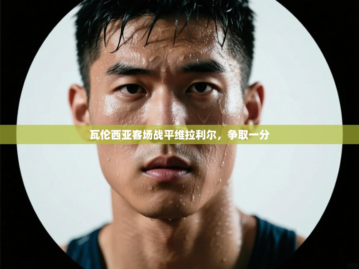 瓦伦西亚客场战平维拉利尔，争取一分