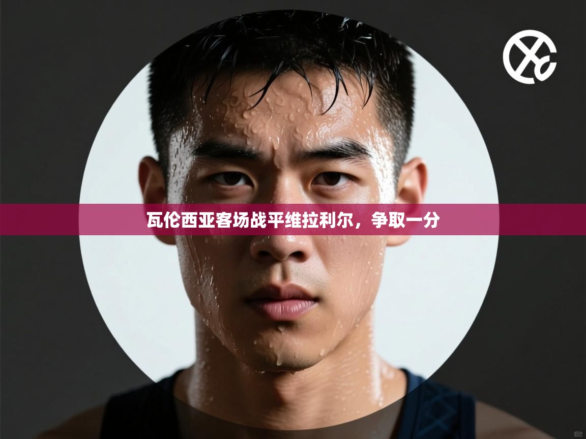 瓦伦西亚客场战平维拉利尔,争取一分 第2张