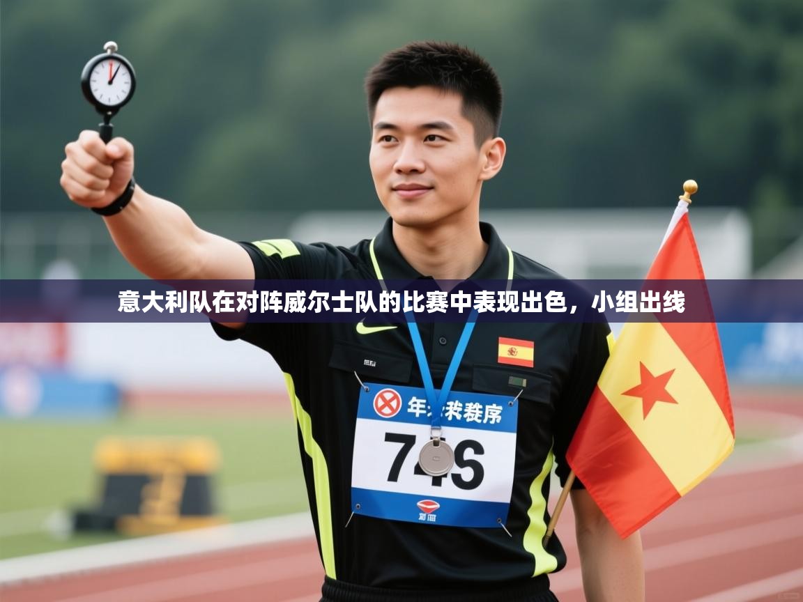 意大利队在对阵威尔士队的比赛中表现出色,小组出线 第2张