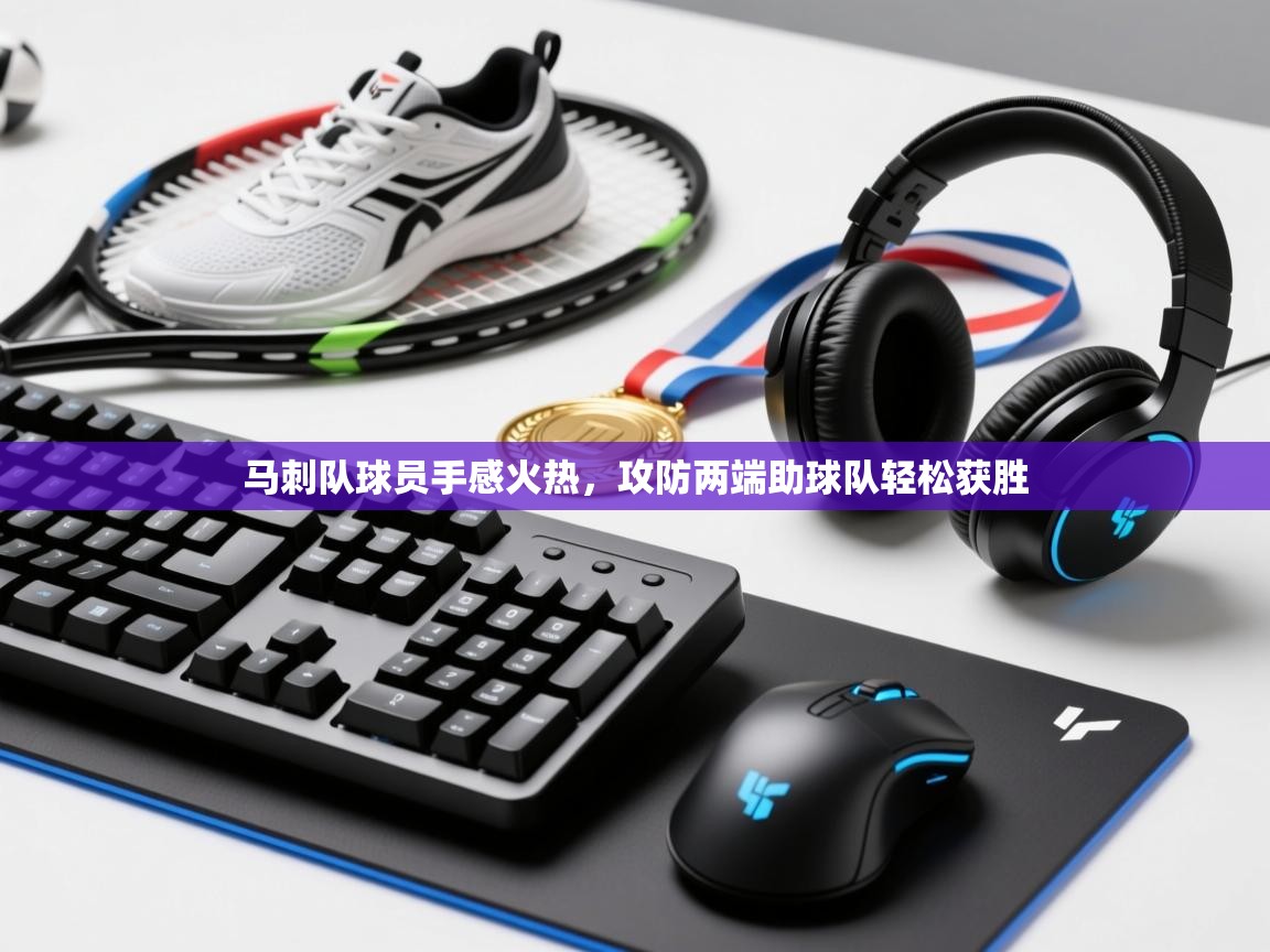 马刺队球员手感火热，攻防两端助球队轻松获胜
