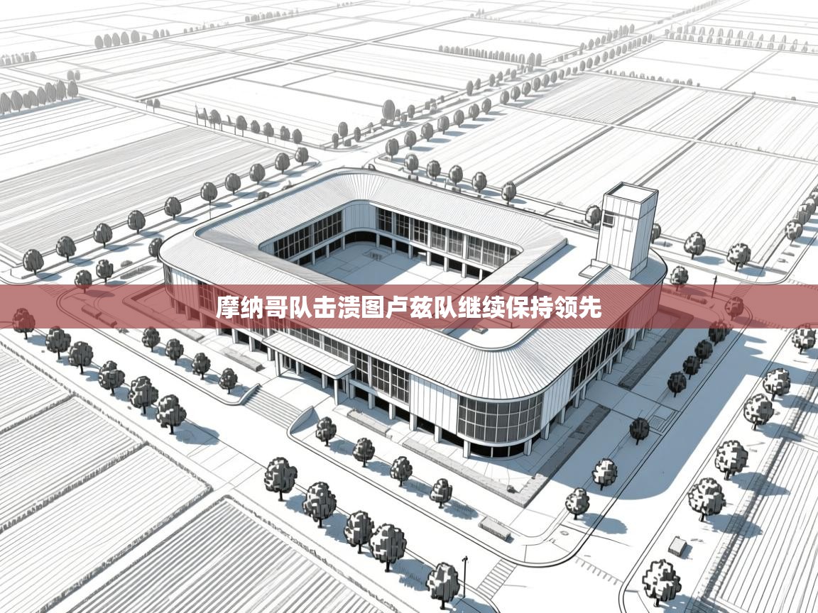 摩纳哥队击溃图卢兹队继续保持领先  第1张