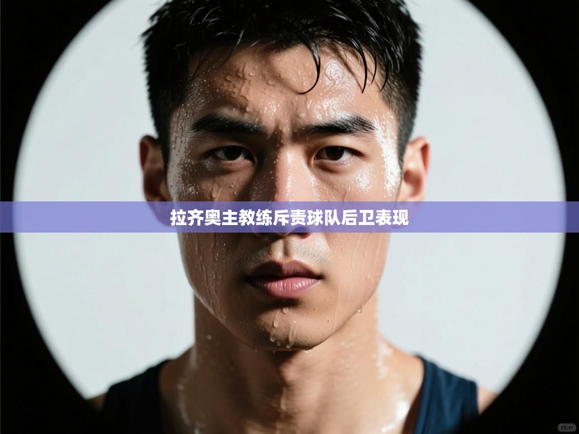 拉齐奥主教练斥责球队后卫表现