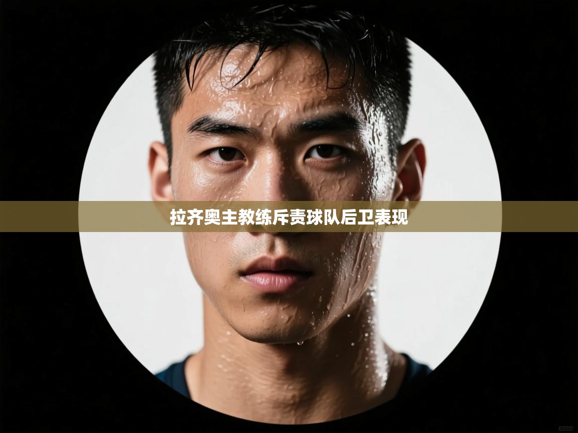 拉齐奥主教练斥责球队后卫表现  第2张