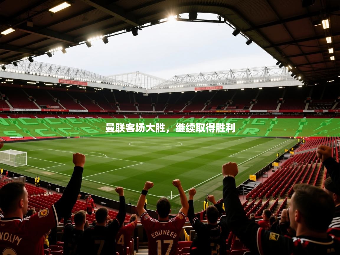 曼联客场大胜，继续取得胜利  第2张