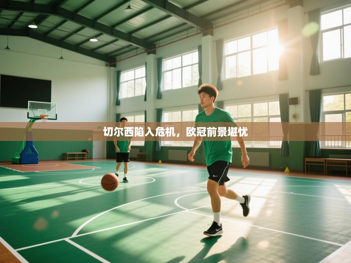 切尔西陷入危机,欧冠前景堪忧 第1张