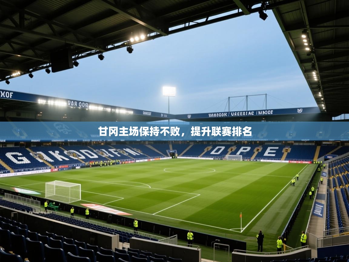 甘冈主场保持不败，提升联赛排名