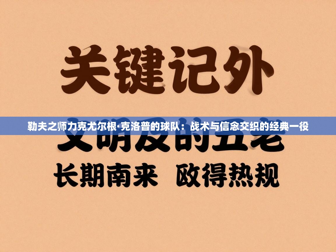 勒夫之师力克尤尔根·克洛普的球队：战术与信念交织的经典一役