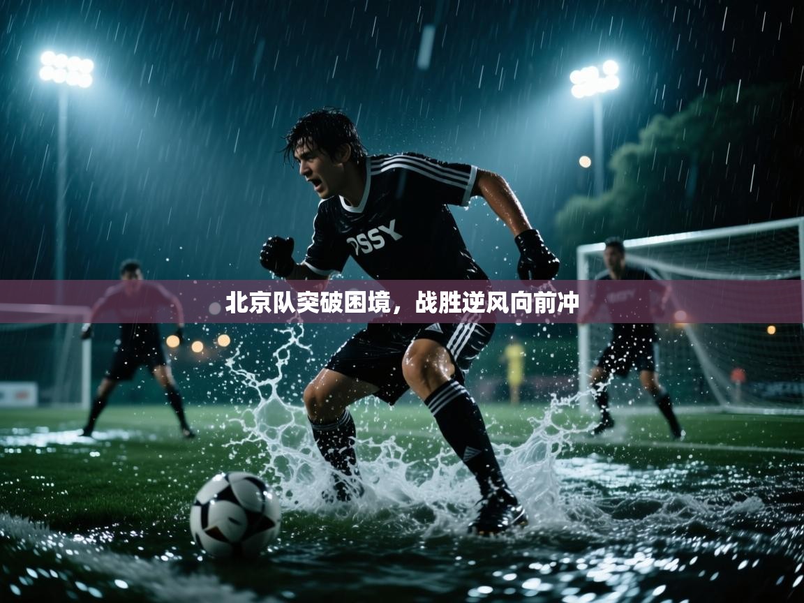 北京队突破困境，战胜逆风向前冲