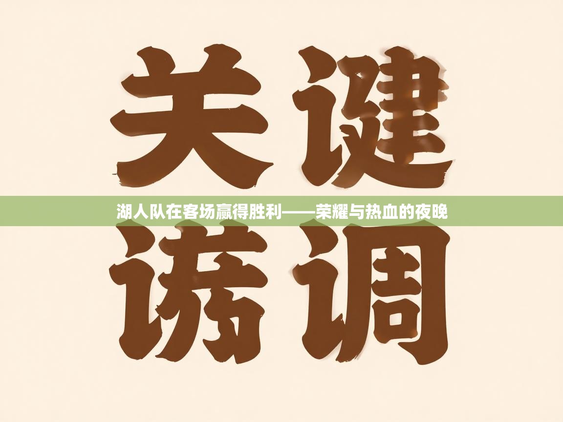 湖人队在客场赢得胜利——荣耀与热血的夜晚