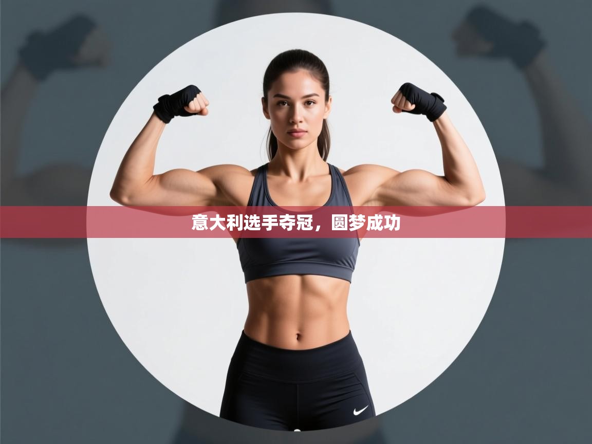 意大利选手夺冠，圆梦成功