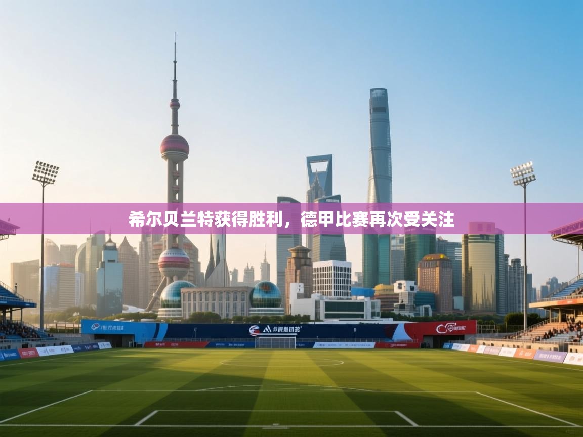 希尔贝兰特获得胜利，德甲比赛再次受关注