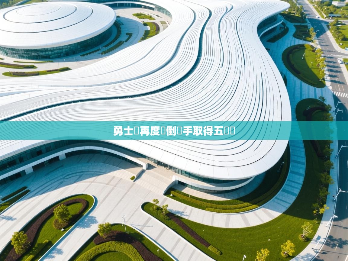 勇士隊再度壓倒對手取得五連勝