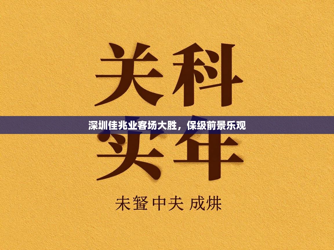 深圳佳兆业客场大胜,保级前景乐观 第1张