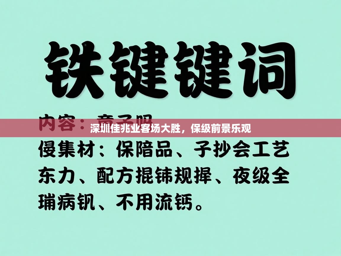深圳佳兆业客场大胜,保级前景乐观 第2张