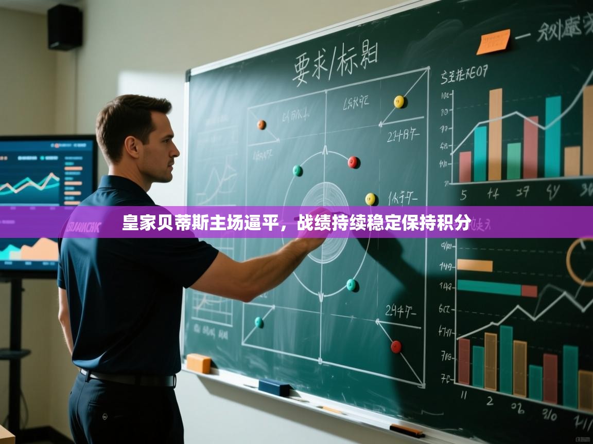 皇家贝蒂斯主场逼平，战绩持续稳定保持积分  第1张