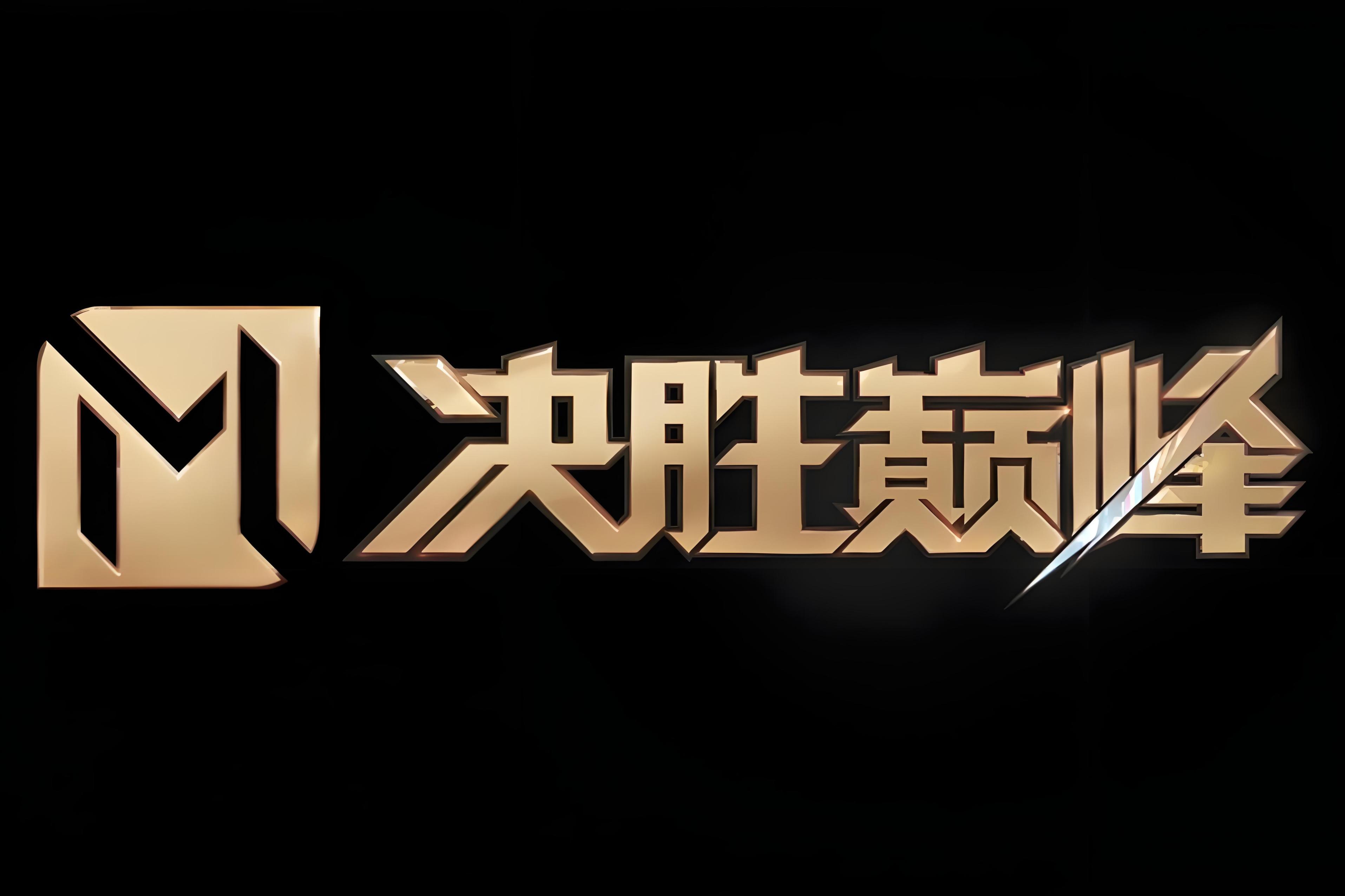 米乐体育网站-决胜之战，步步为营，为了胜利而拼搏
